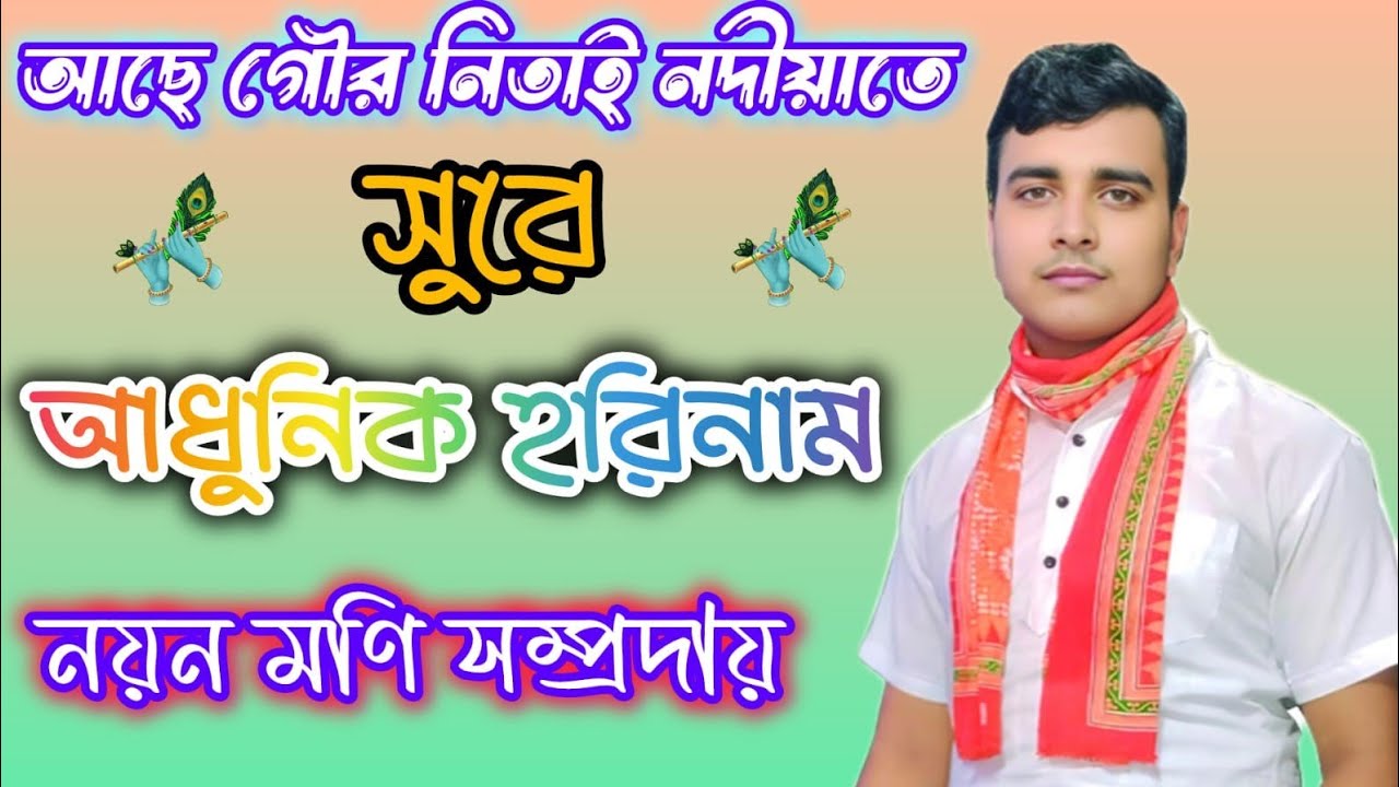 আছে গৌড় নিতাই নদীয়াতে সুরে হরে কৃষ্ণ | নয়ন বিশ্বাস হরে কৃষ্ণ গান | Nayan Hori Naam |#harekrishna