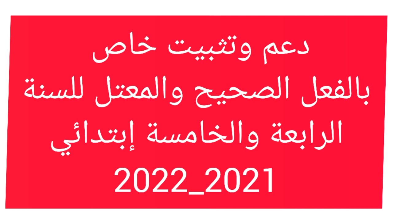 دعم وتثبيت خاص بالفعل الصحيح والمعتل للسنة الرابعة والخامسة إبتدائي مع تطبيقات كتابية