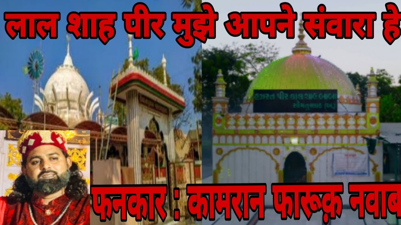 ♥️लाल शाह पीर मुझे आपने संवारा हे♥️ ♥️Lalshah Bawa ♥️sufi♥️ | Kamran Faruq Nawab |