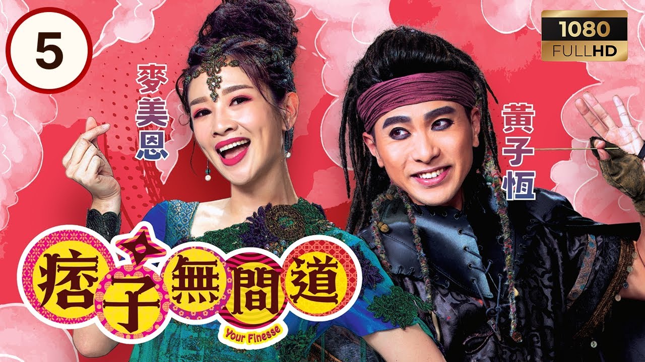 TVB古裝喜劇 | 痞子無間道 05/25 | 王灏儿（高強）、朱敏瀚（恭梓）酒醉下成親 | 周嘉洛 | 陳瀅 | 朱敏瀚 | 粵語中字 | 2025 | Your Finesse