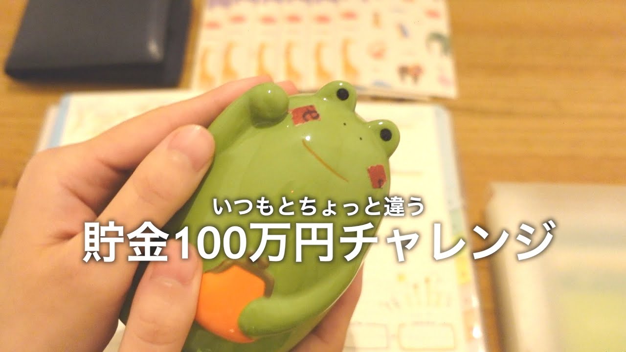 【貯金】100万円チャレンジ11｜お財布の中身｜小銭貯金開封｜いつもと少し違う部分を紹介