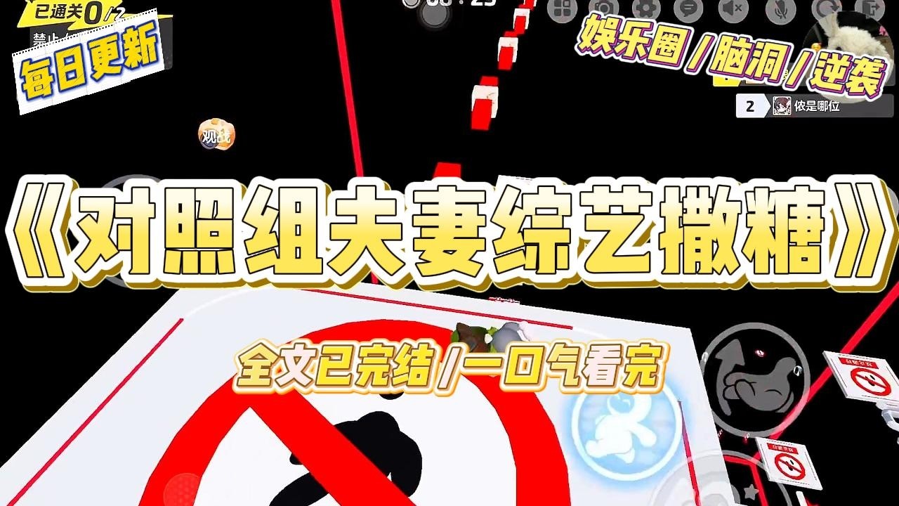 《对照组夫妻综艺撒糖》我是全网风头最盛的女顶流之一，突然官宣结婚，嫁入豪门。结婚三个月后，突然加入一档夫妻直播综艺。#一口气看完 #小说 #爱情 #绿茶 #爽文 #豪门 #甜宠 #打脸 #娱乐圈