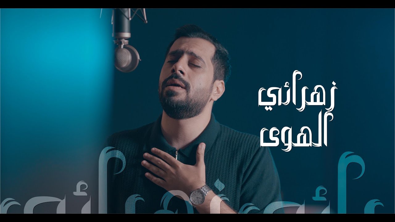 زهرائي الهوى - محمد سلماني Zahra E alhawa- Mohamed Salmani