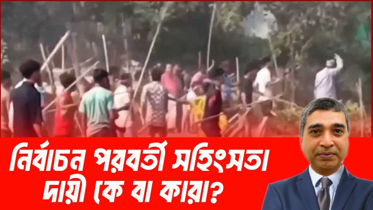 নির্বাচন পরবর্তী সহিংসতা দায় কার ?