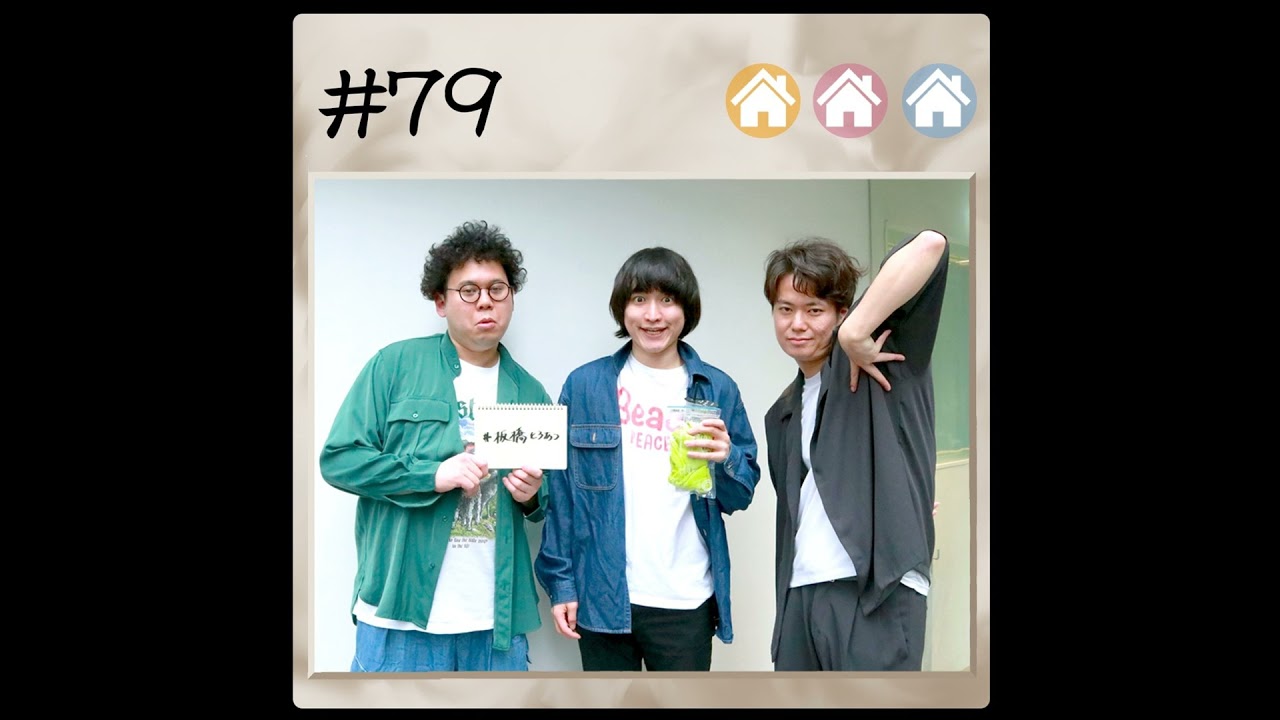#79 明かされる4大都市ツアーの真実 2024.5.13【板橋ハウスのラジオディア】