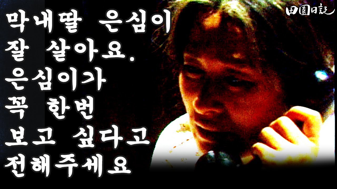 [#전원일기]248화 l 전화로 하늘에 계신 어머니에 대한 그리움 전하는 김혜자  MBC19851126방송