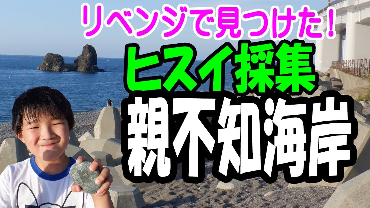 子どもが見つけた糸魚川翡翠【新潟県 糸魚川市･翡翠採集】親不知海岸ヒスイ探し
