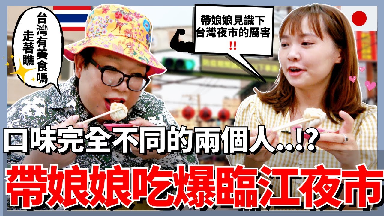 帶泰國娘娘一起吃爆臨江街夜市🔥見識下台灣夜市的厲害！結果竟然是。。？｜ft. @Alizabeth 娘娘 ｜VLOG｜【我是Mana】