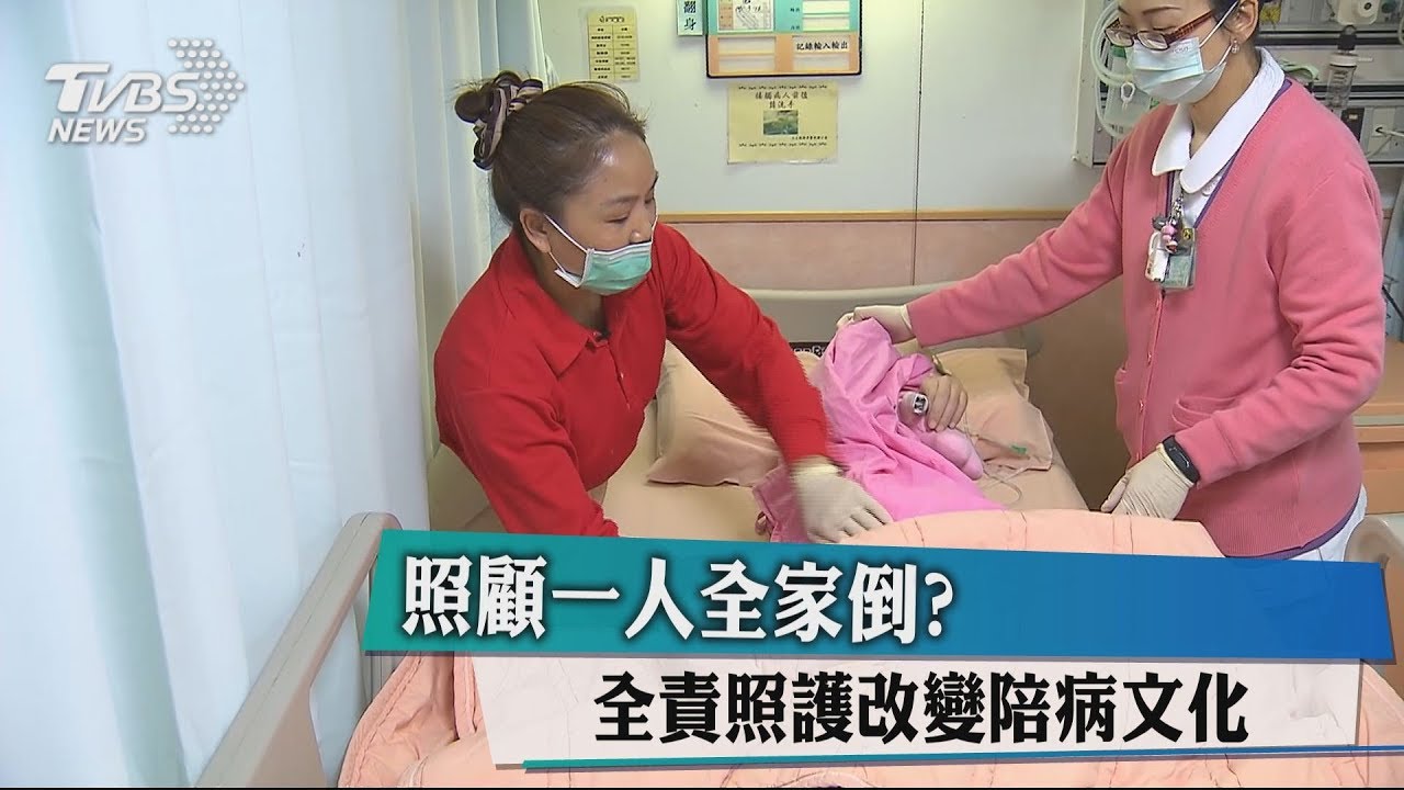 照顧一人全家倒？全責照護改變陪病文化