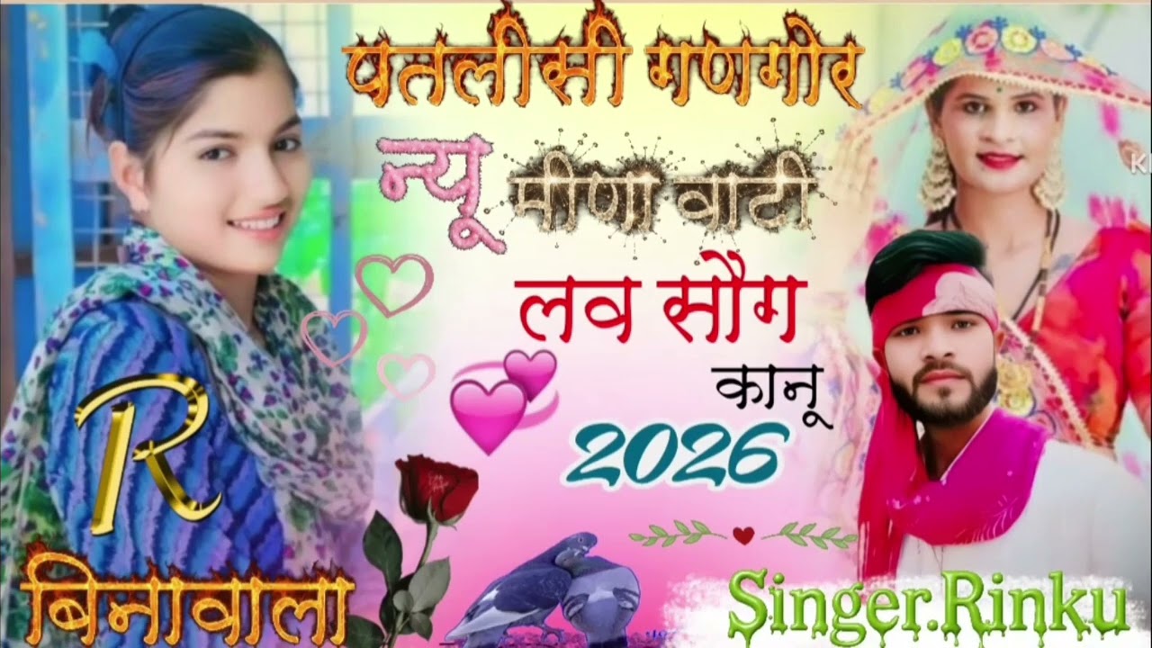 #/जख्मी मीणा सौग छोडर मत जाव मारी कानू  न्यू धमाका 2026का #Singer.Rinku Raj