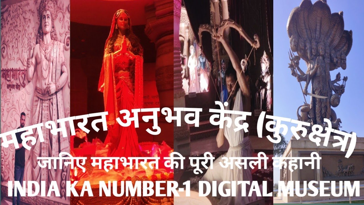 MAHABHARAT ANUBHAV KENDRA || जानिए महाभारत की पूरी कहानी || #mahabhartanubhavkendra #museum #haryana