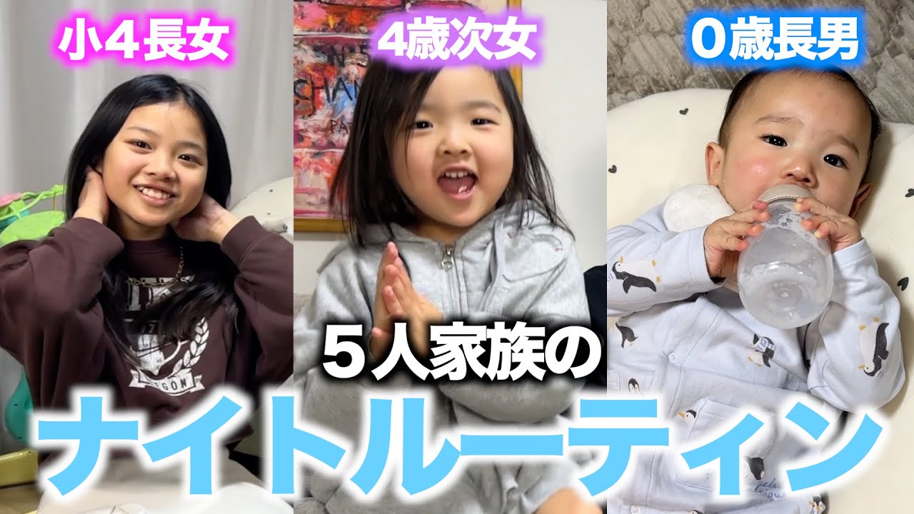 【Vlog】3人の子供がいる夫婦のナイトルーティン！夫婦で質問にも答えてみました☀️🌈