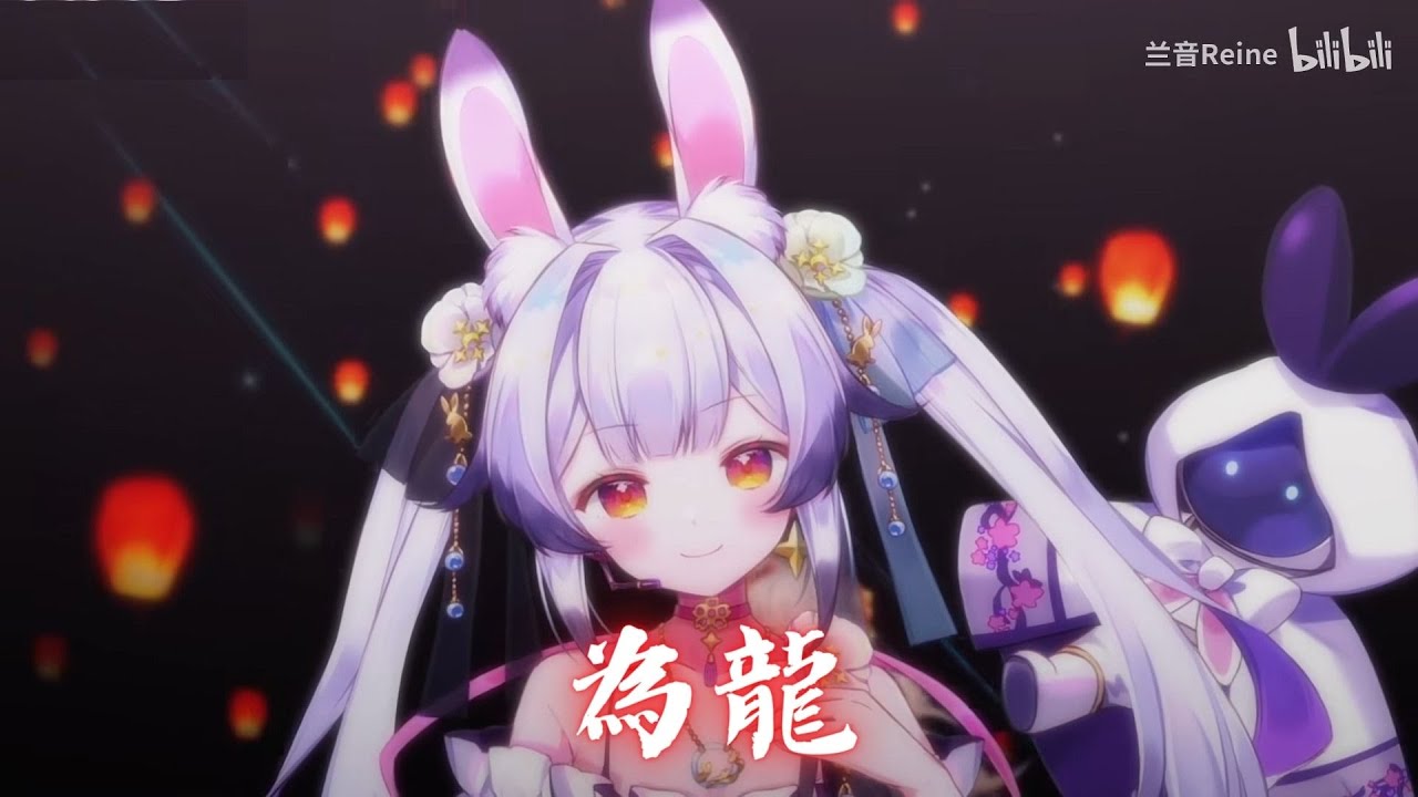 兰音Reine｜為龍｜10-4-2