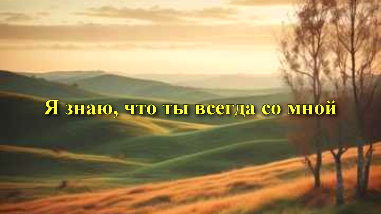 Мой Бог, ты знаешь мне не скучно жить