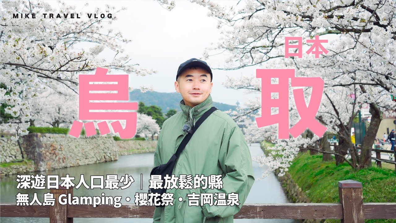 【關西→鳥取】深遊日本人口最少的縣｜無人島 Glamping・櫻花祭・吉岡溫泉】#mikeyuen #鳥取縣 #日本自由行 #鳥取自由行 #關西機場到鳥取 #櫻花祭 #tottori