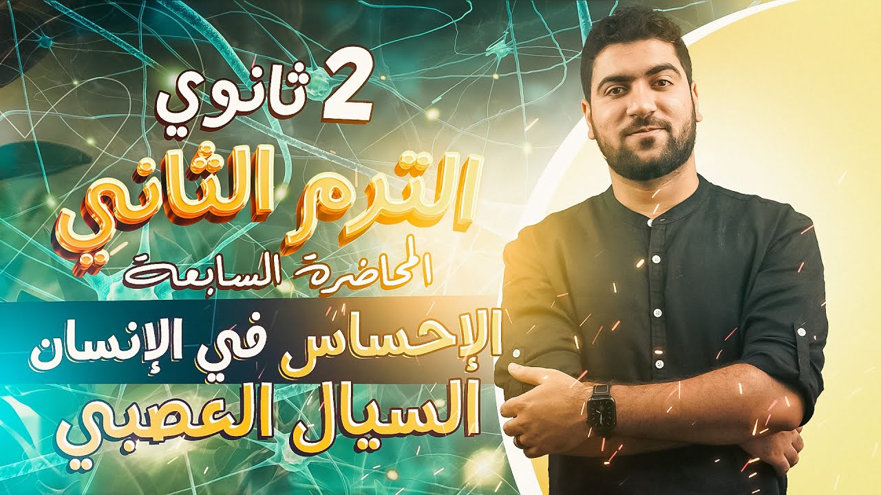 ٦- السيال العصبي بكل بساطة ✨✅ أحياء تانية ثانوي♥️
