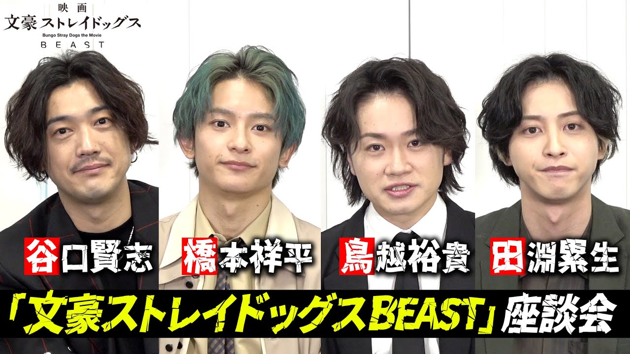 橋本祥平×鳥越裕貴×谷口賢志×田淵累生が爆笑トーク！！映画『文豪ストレイドッグス BEAST』スペシャル座談会