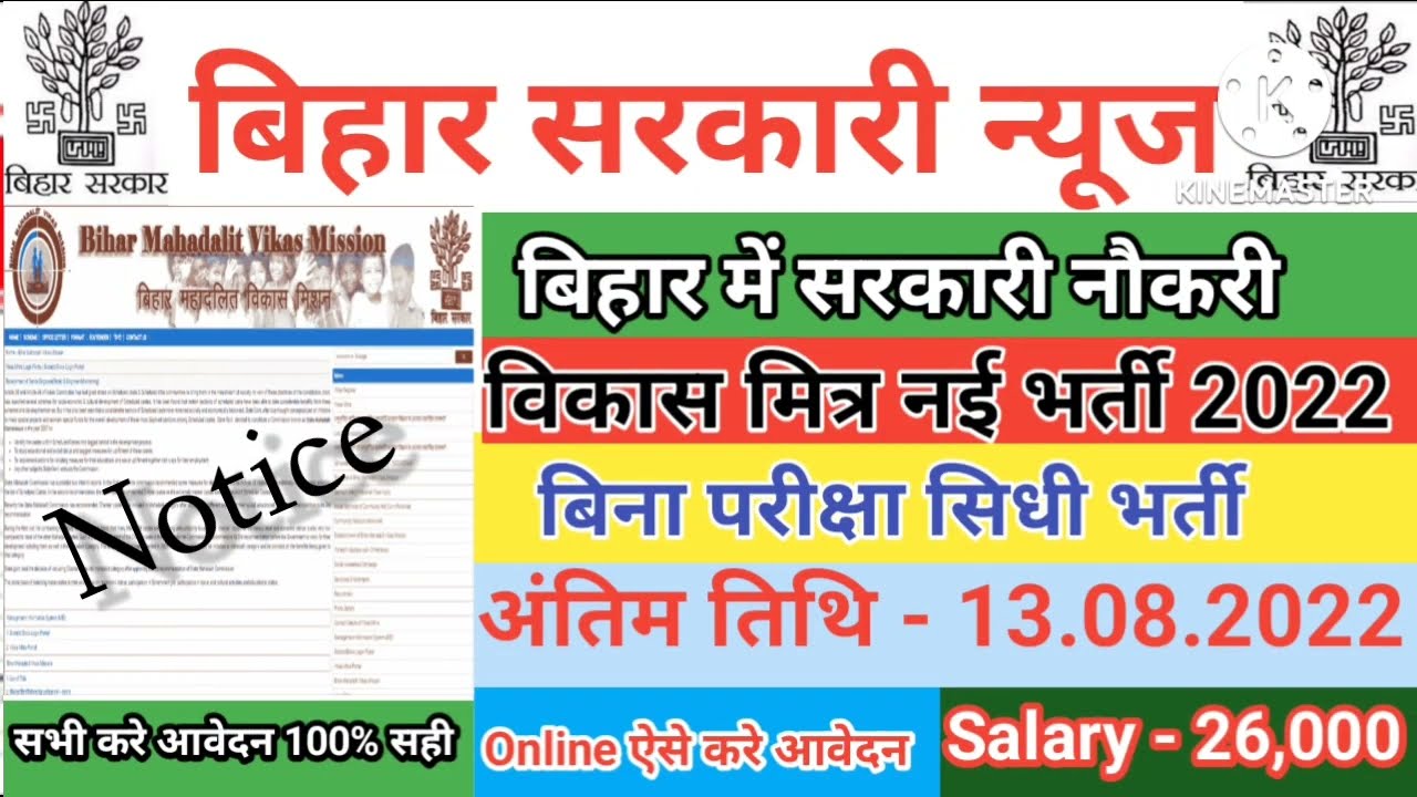 Bihar New Vacancy 2022 |Bihar Vikash Mitra Vacancy 2022 | Bihar Govt Job New August Vacancy 2022