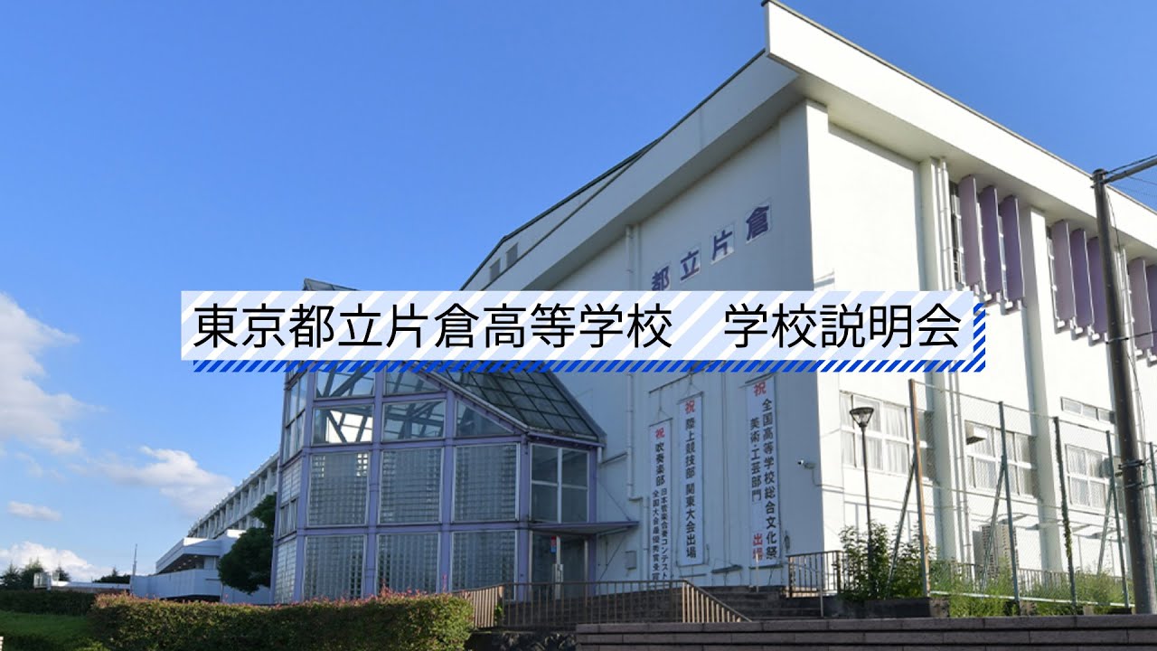 片倉高校 説明会