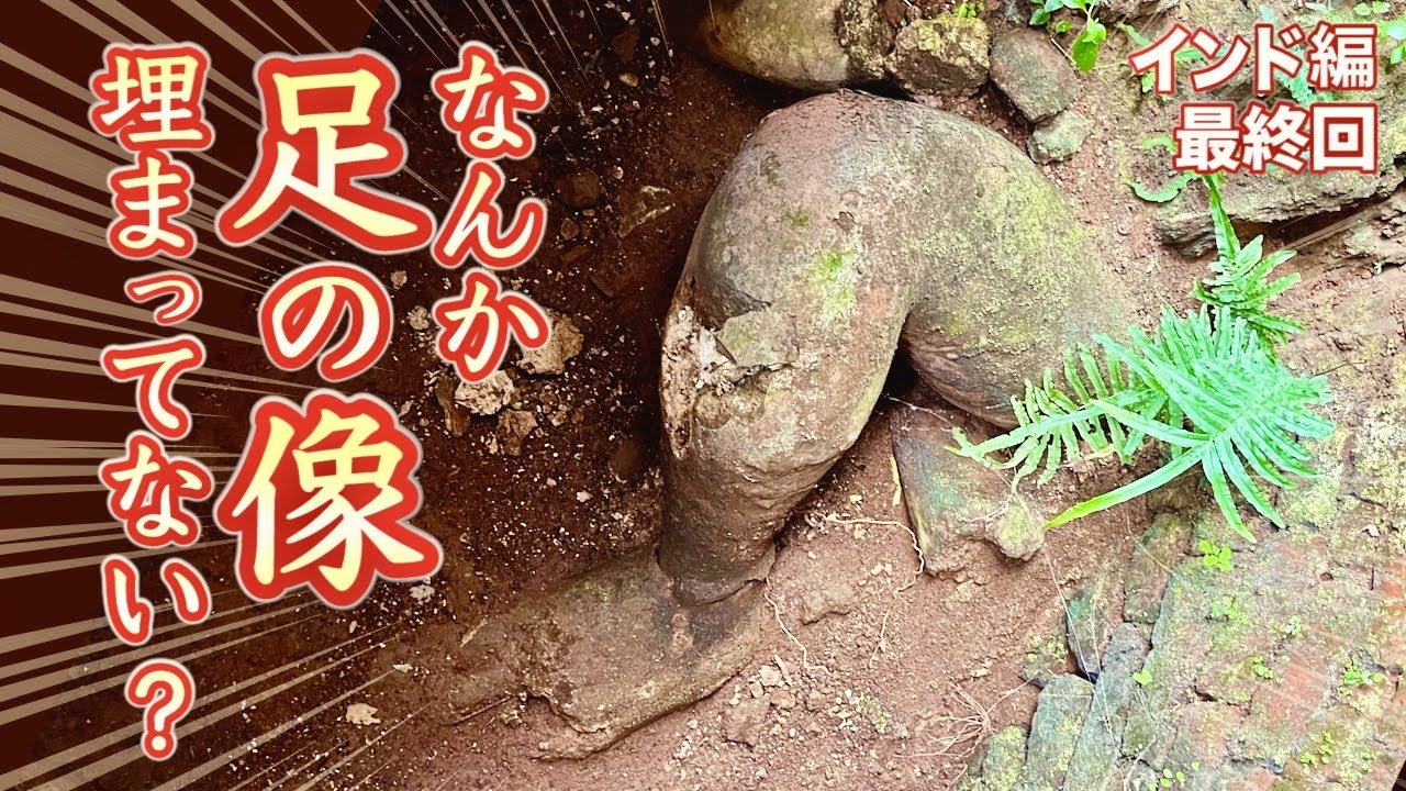 【JQQUEST㉝】この石像の足🦵  歴史をひっくり返す発見なんじゃ!?【JQ出家して世界を行くインド編最終回！】
