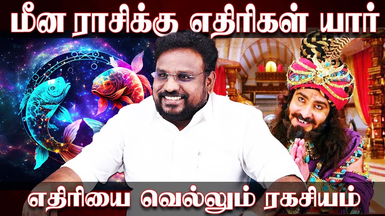 மீனம் ராசிக்கு எதிரிகள் யார்..? எதிரியை வெல்லும் ரகசியம்..!  | Meenam | Astrologer Gokulakannan