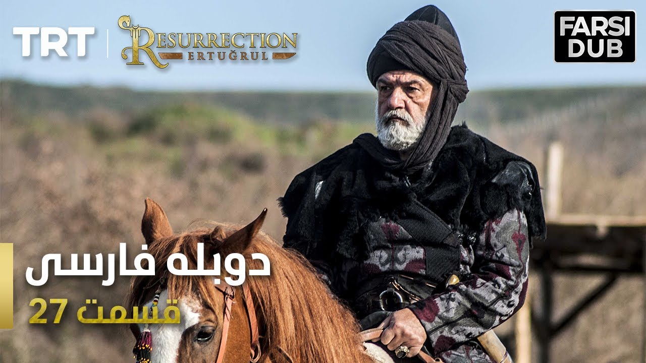 قیام ارتغرل قسمت 27 - Ghiame Artughrul Episode 27