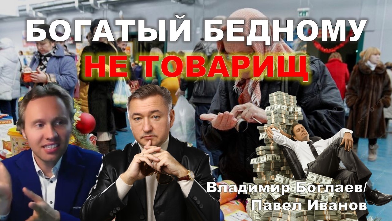 Владимир Боглаев/Павел Иванов: Богатый бедному не товарищ!