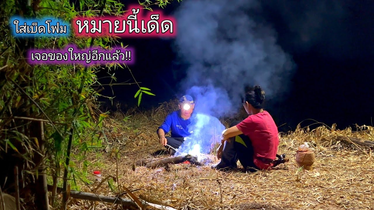 ใส่เบ็ดโฟมห้วยอารีย์ กินข้าวริมห้วย หมายนี้ครั้งแรกของปี เจอของใหญ่อีกแล้ว