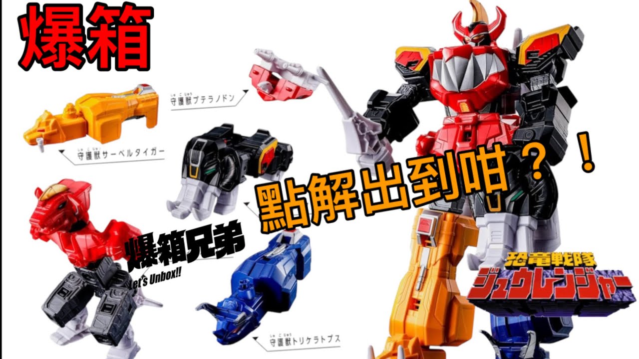 【爆箱】大佬呀～點解可以出成咁？完全粉碎式合體！UNIVERSEDXROBO UNIVERSE恐龍戰隊 大獸神