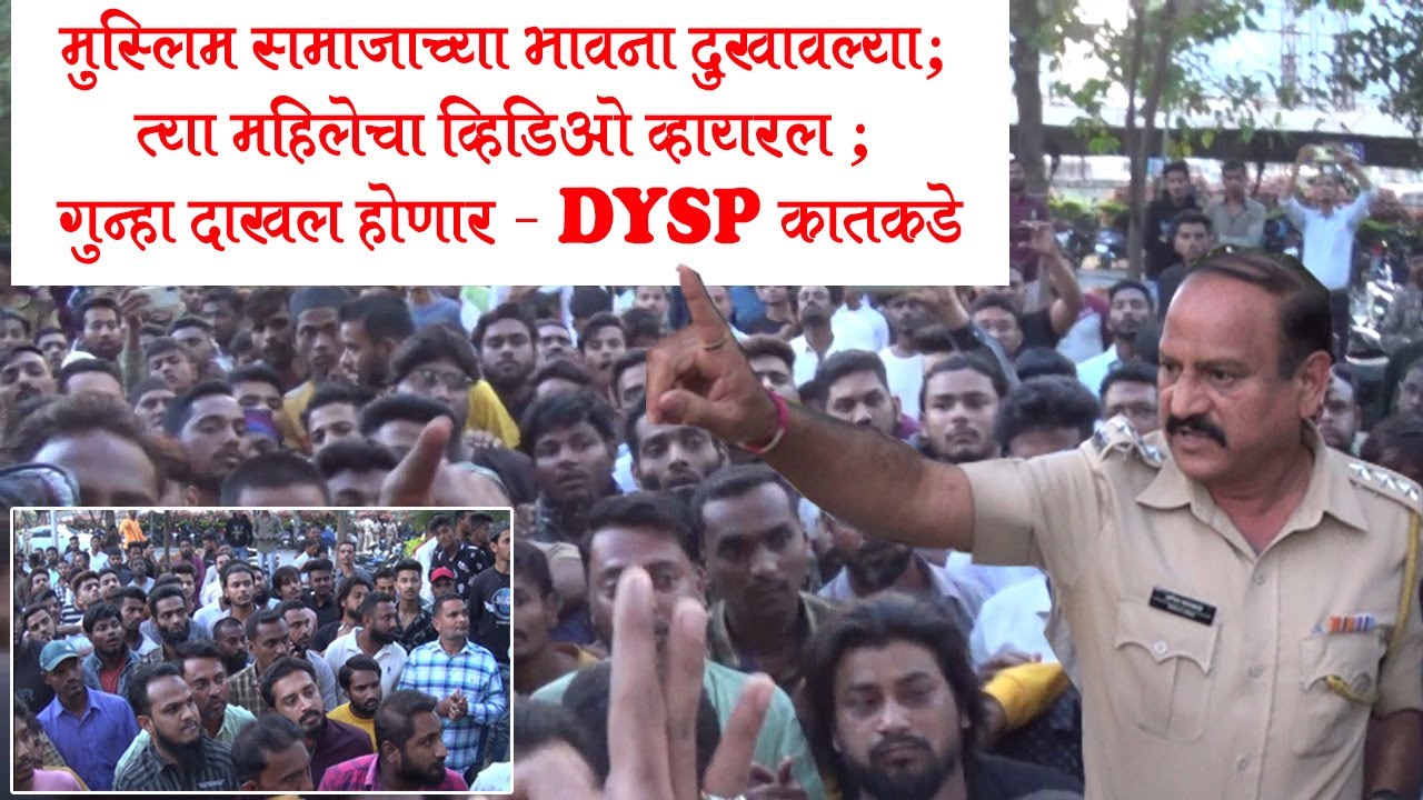 अहमदनगर ब्रेकिंग:त्या महिलेवर गुन्हा दाखल करण्याची मुस्लिम समाजाची मागणी,गुन्हा दाखल होणारDYSPकातकडे