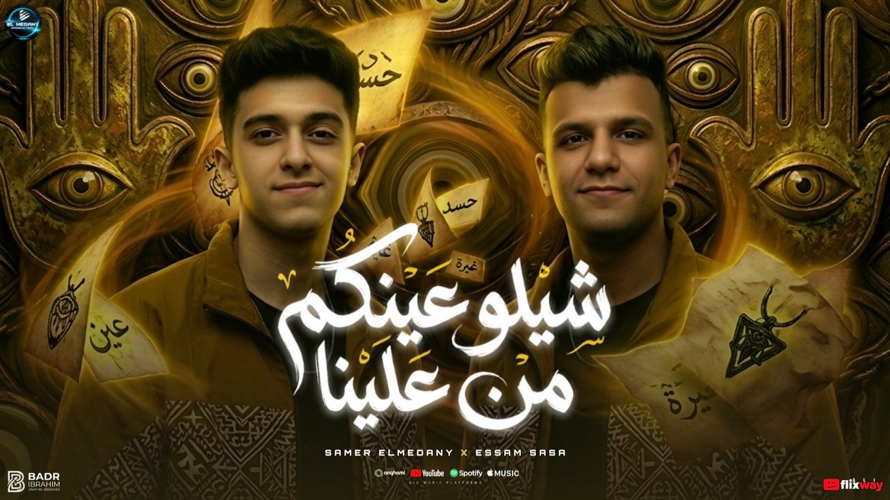 سامر المدني - عصام صاصا | شيلوا عينكم من علينا ( حسوا بينا ولو لمره ) Samer Elmedany - Essam sasa