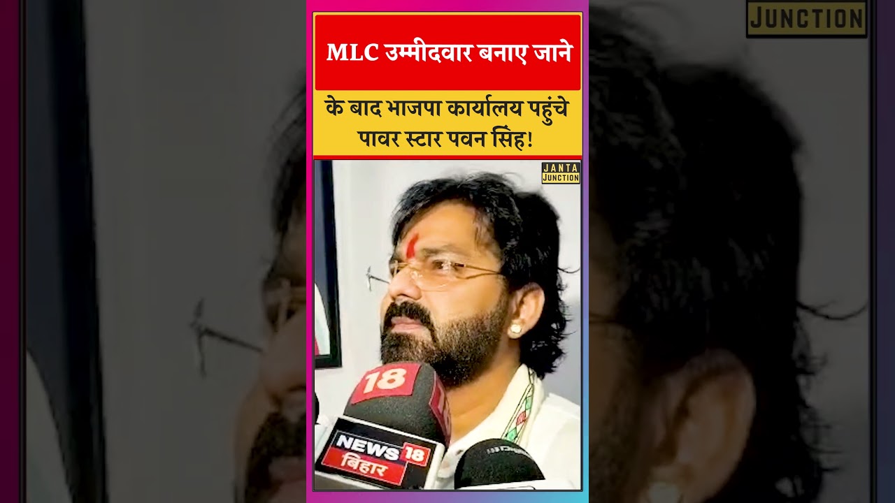 BJP से MLC Candidate बनाए जाने के बाद Patna के BJP Office पहुंचे Power Star Pawan Singh! BIhar