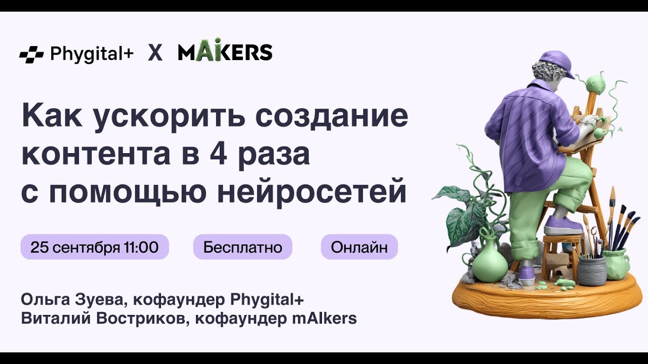 Как ускорить создание контента в 4 раза с помощью нейросетей.  Phygital+ x mAIkers.