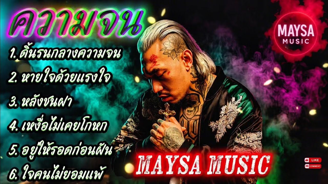 ดิ้นรนกลางความจน✌EP.067🔥รวมเพลงชิวๆ🔥 รวมเพลงฮิต🔥 #รวมเพลงแร็พฮิปฮอป #rap #hiphop #boombap 