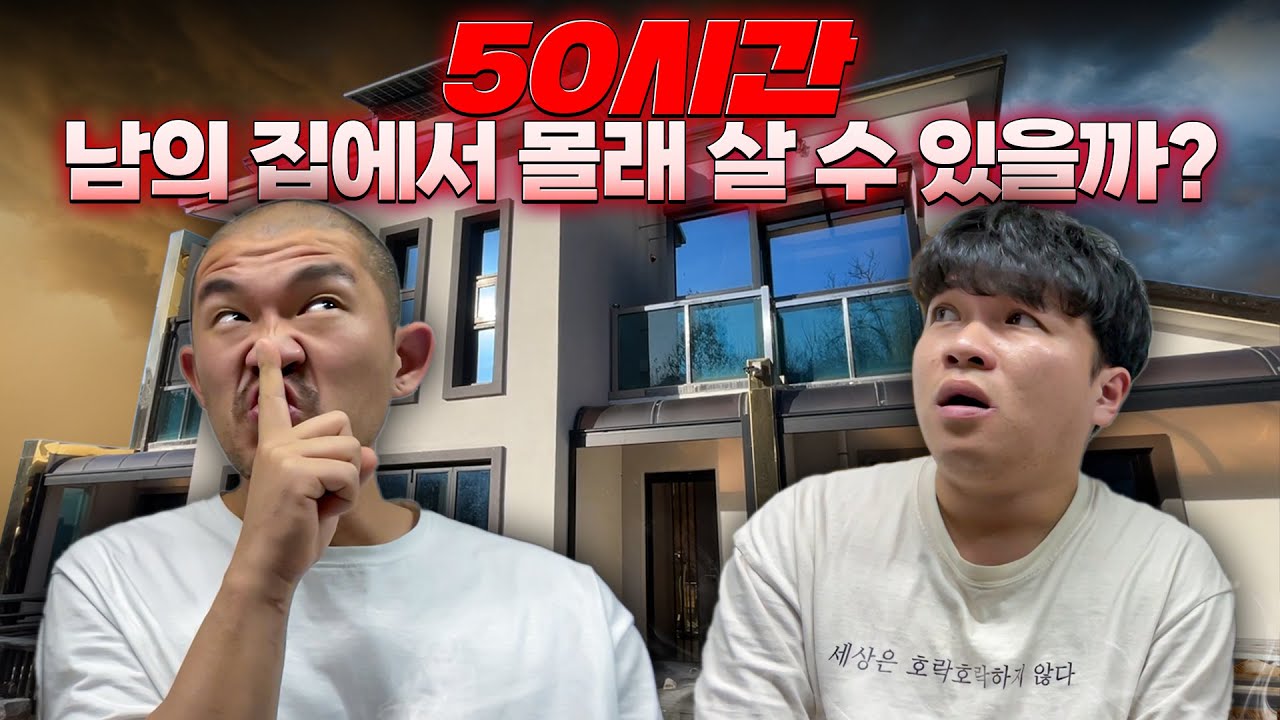 50시간 동안 남의 집에서 몰래 살 수 있을까?