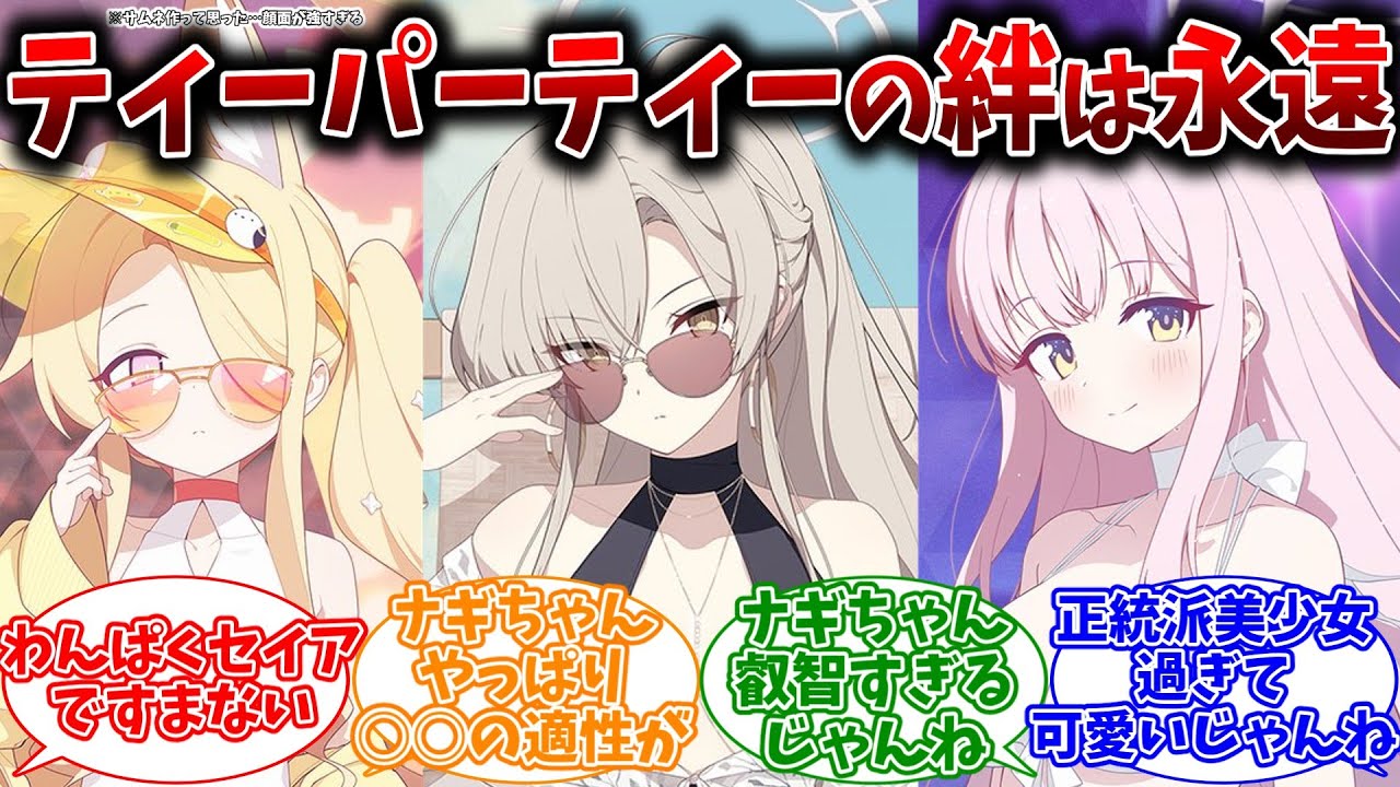 ティーパーティー水着実装に狂喜乱舞する先生方の反応集【ブルーアーカイブ/まとめ/反応集】