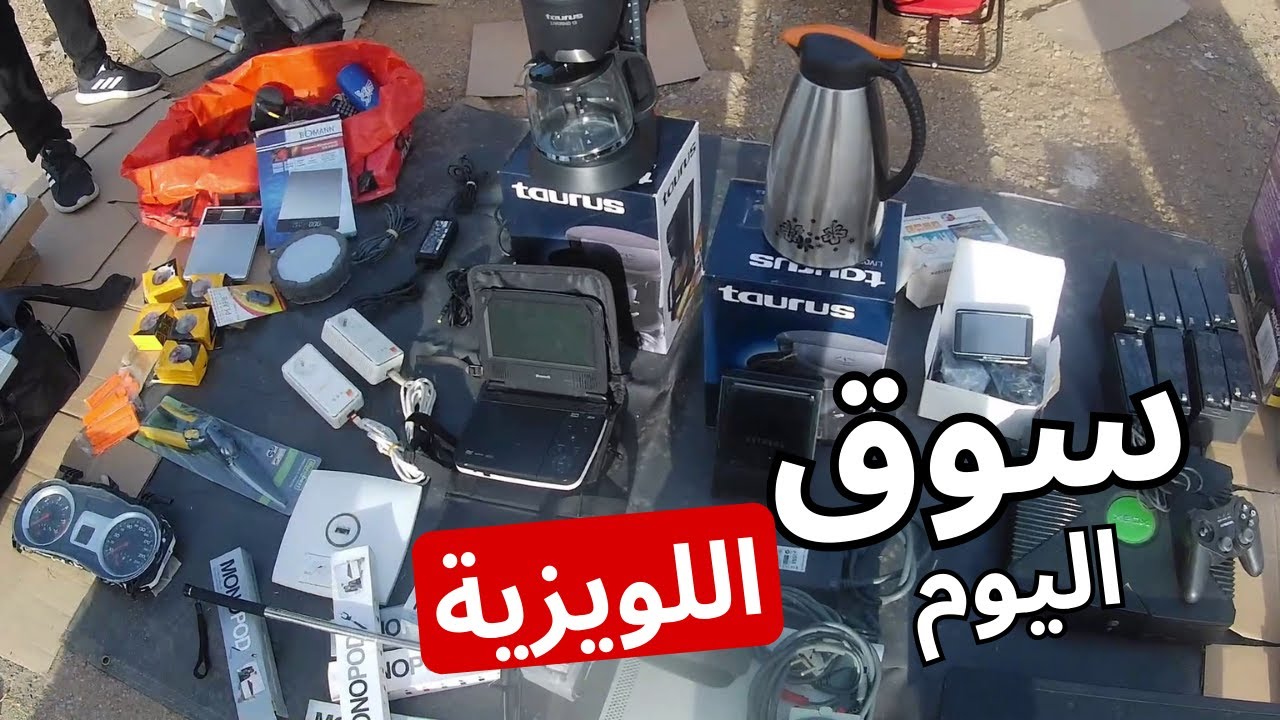 سوق الاحد اللويزية واعر فيه الهميزات ليوم 14/01/2024