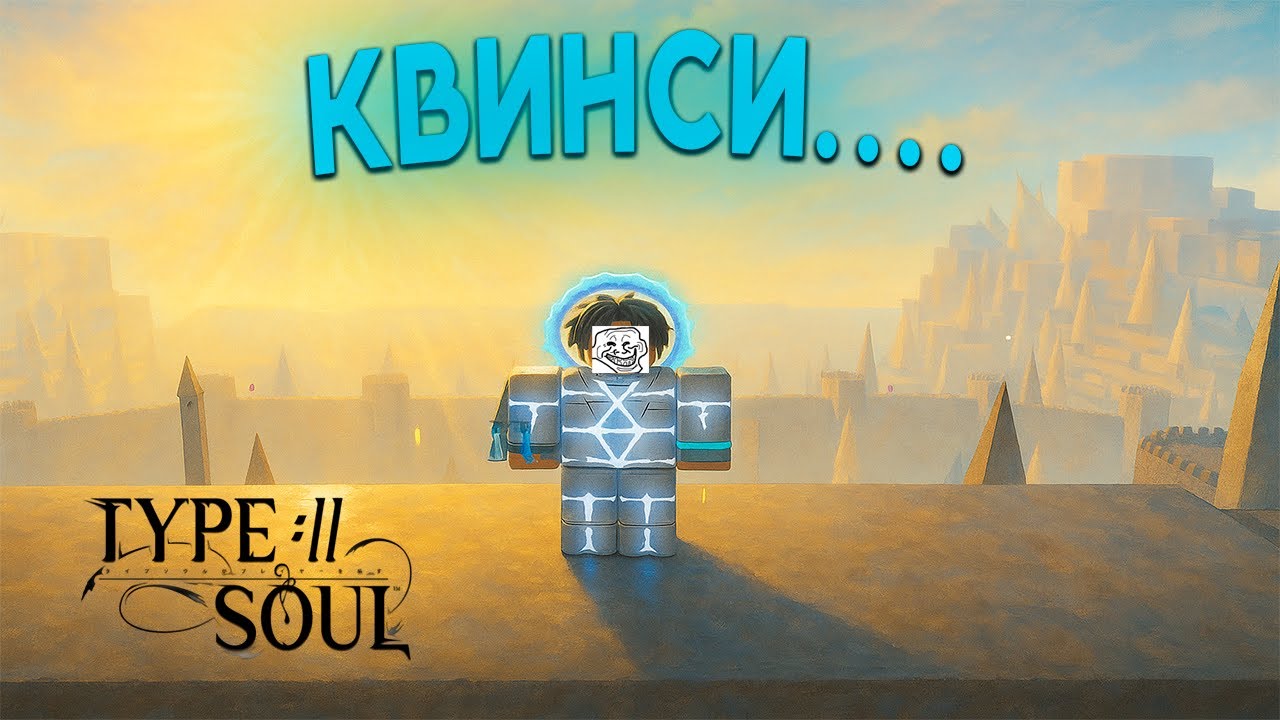 КАК Я ПРОКАЧАЛСЯ ЗА QUINCY В TYPE SOUL!!!!