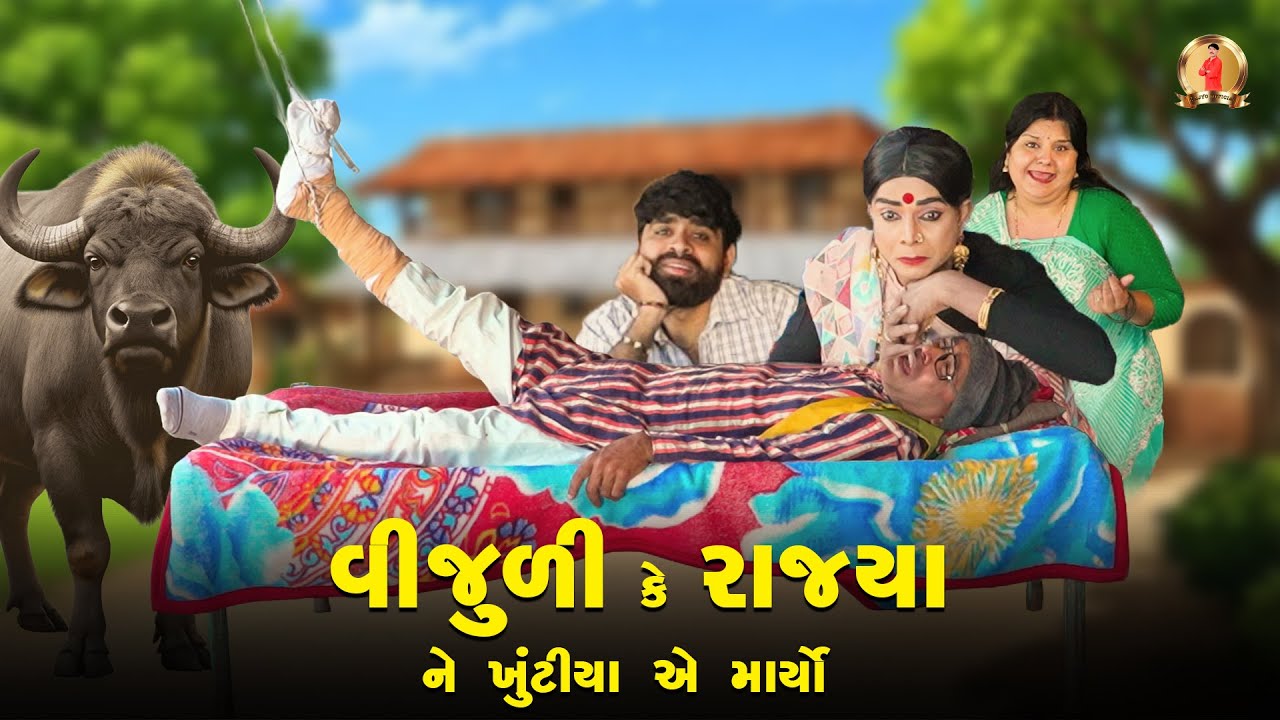 VIJULI KE RAJYA NE KHUTIYA AE MARYO | Comedy | 2025 | Rajyo-Vijyali  @RajyoOfficialComedy ​