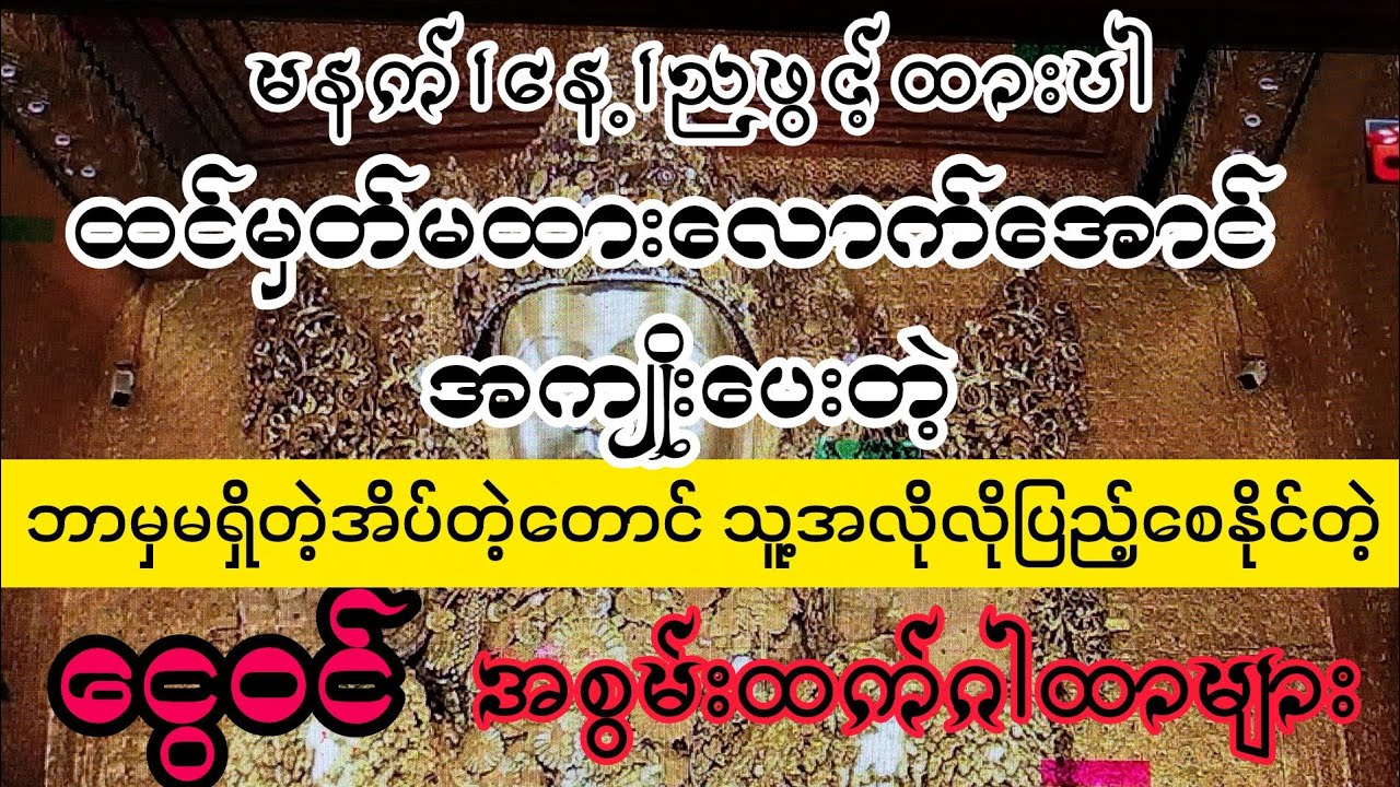 #ယနေ့ မိမိတို့ ကံကောင်းအောင် ငွေ : ဝင်ဂါထာများ ဖွင့်ထာလိုက်ပါ