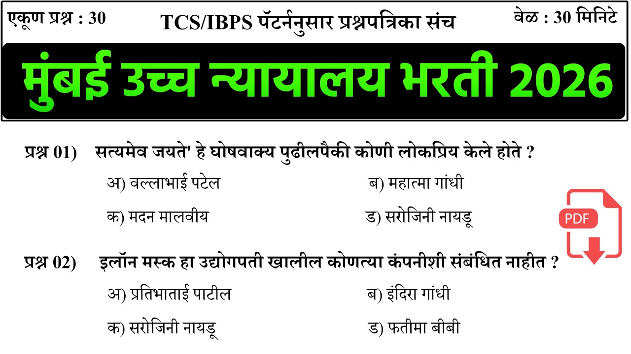 High Court Exam Date | शिपाई व हमाल प्रश्नपत्रिका संच | Mumbai High Court Peon Question Paper |