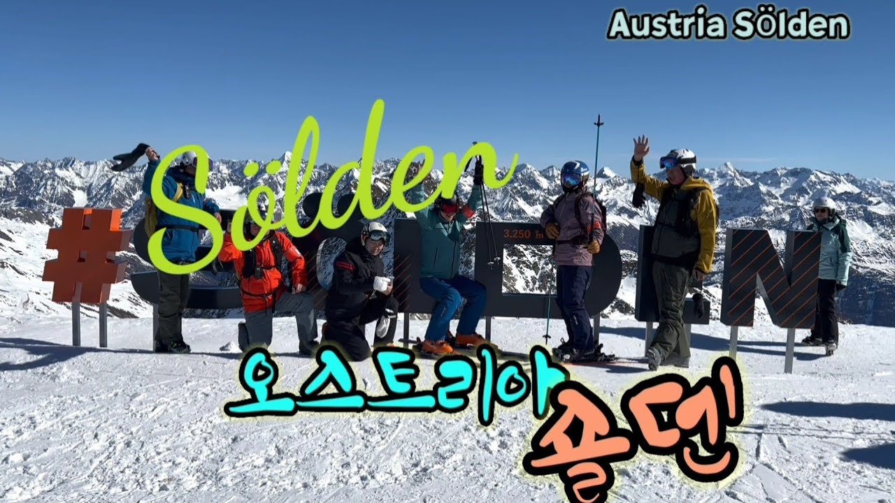 유럽스키여행(6-1)(2/25~3/8) Vlog.  숄덴, 3월 3일. 오스트리아 알프스 스키