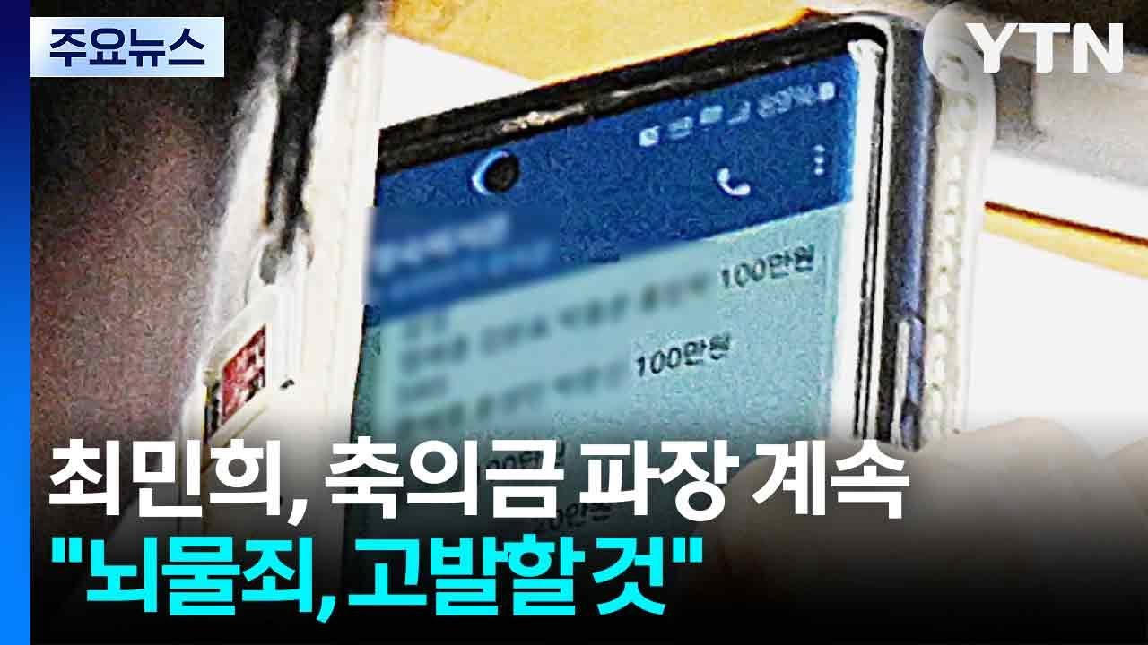최민희, 축의금 파장 계속...국힘 