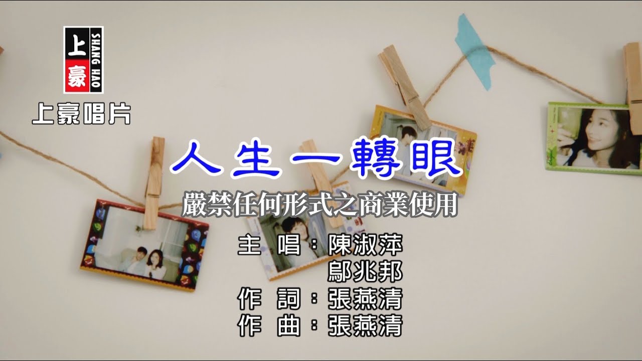 陳淑萍vs 鄔兆邦-人生一轉眼【KTV導唱字幕】1080p HD