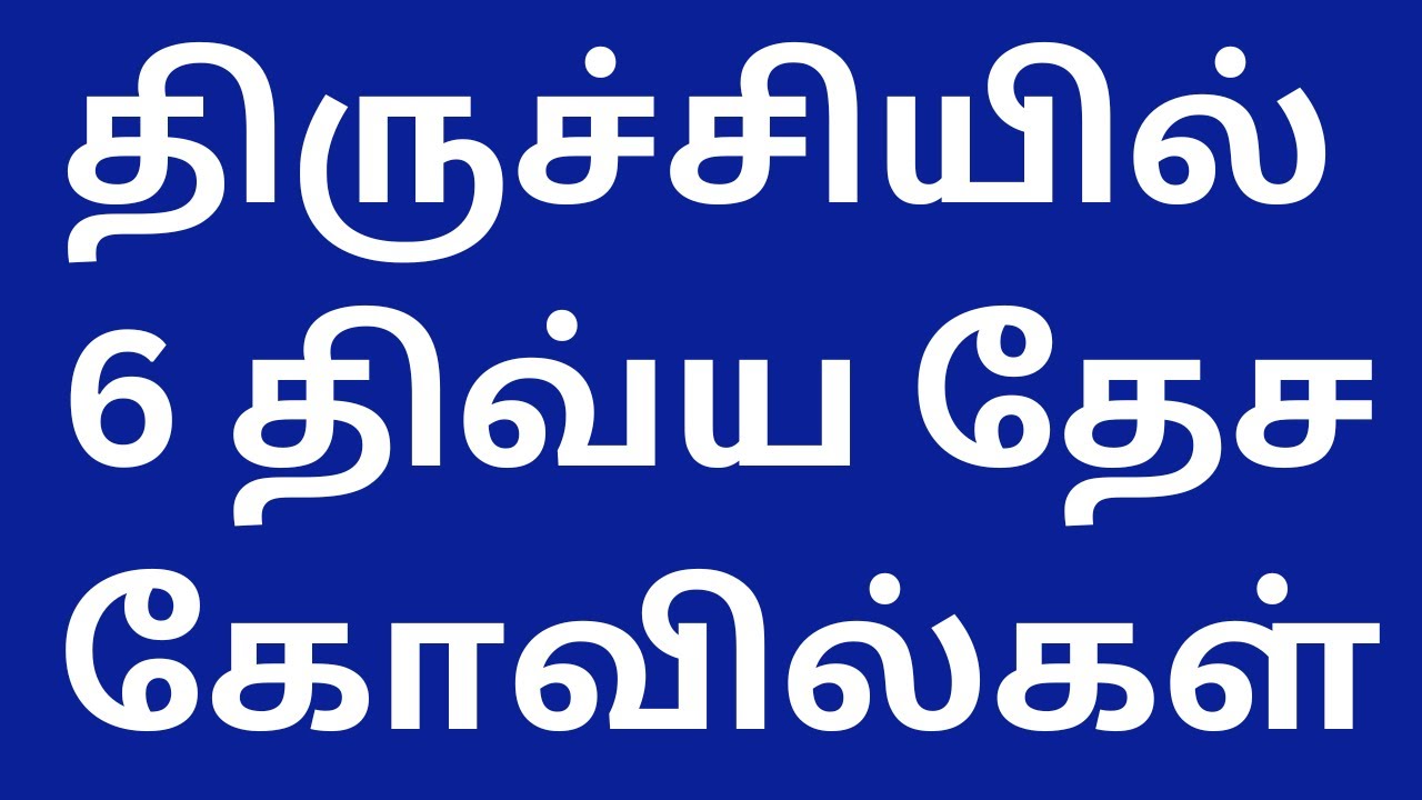 TRICHY 6 DIVYA DESAM IN ONE DAY | Kallanai dam Latest