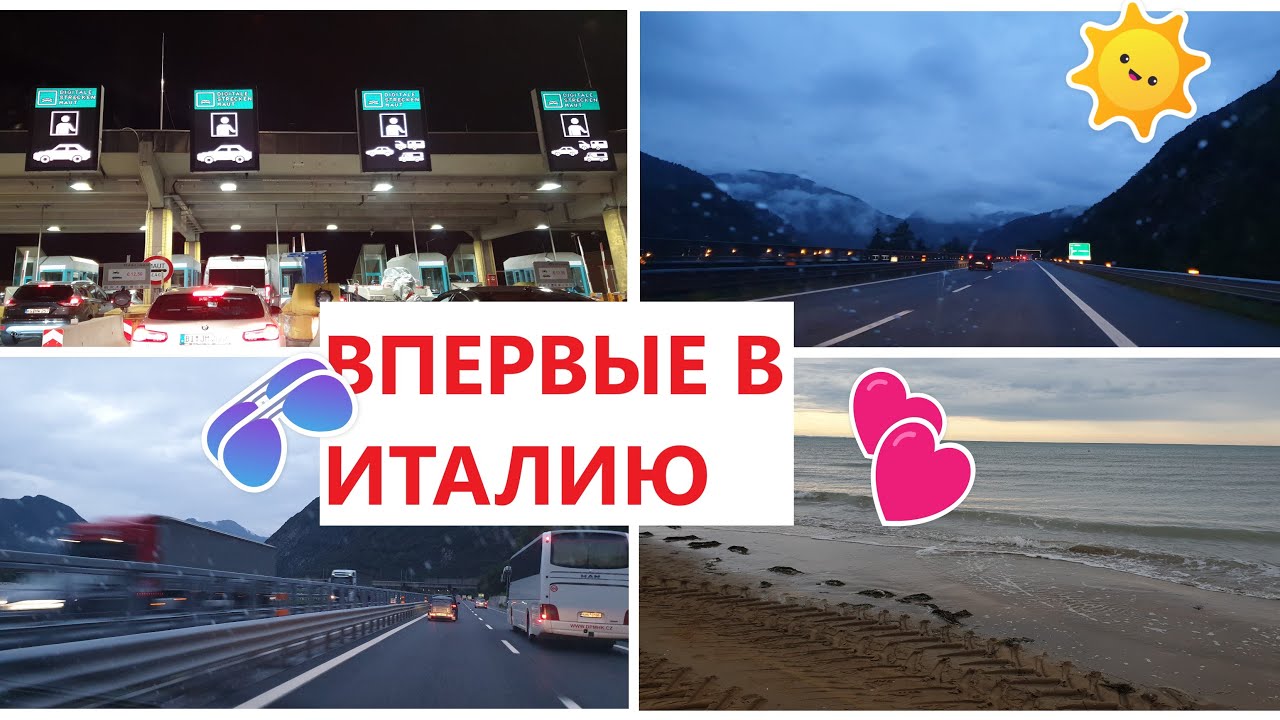 🇩🇪🇮🇹МЮНХЕН-БИБИОНЕ/💥ВПЕРВЫЕ В ИТАЛИЮ/🚙ЧТО БЕРЁМ С СОБОЙ/🌛ЕДЕМ НОЧЬЮ/VLOG