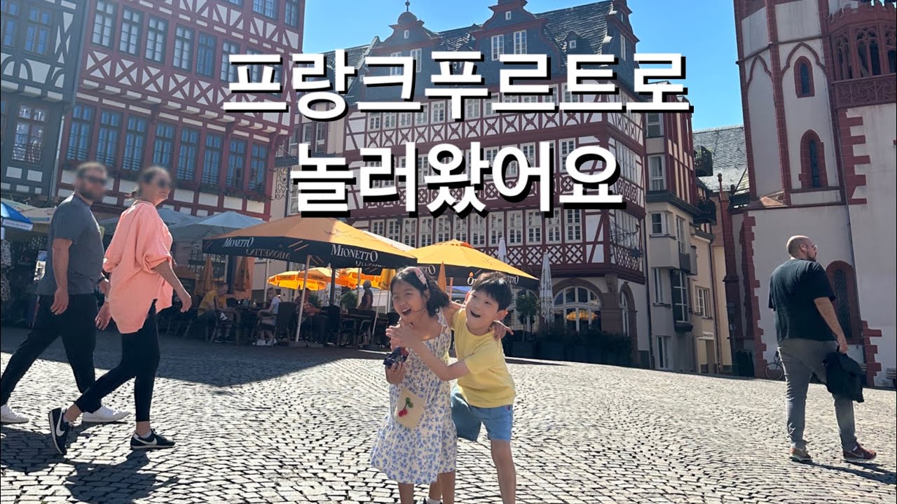 차서준티비_독일 프랑크푸르트에 놀러갔어요_23년여름