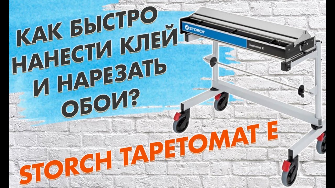Как быстро нанести клей и нарезать обои? Механическое нанесение обойного клея. STORCH Tapetomat E