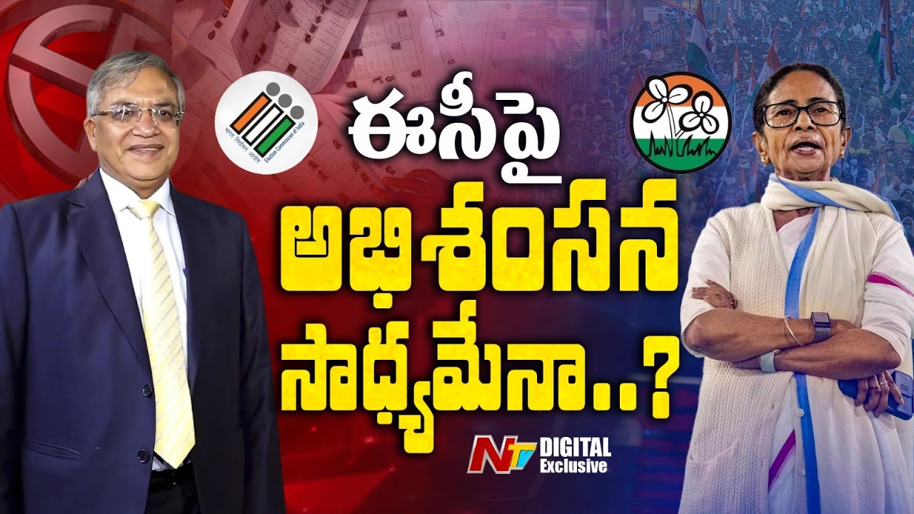 సీఈసీపై అభిశంసనకు సిద్ధమవుతున్న విపక్షాలు | Impeachment Against CEC | NTV Digital Exclusive