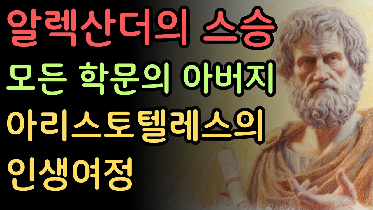 알렉산더 대왕의 스승이자 모든 학문의 아버지, 아리스토텔레스의 인생여정 #아리스토텔레스  #플라톤 #쇼펜하우어 #니체 #명언 #인생조언 #철학 #좋은글 #좋은말 #손자병법